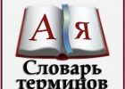 Укладка плитки и камня — словарь терминов.